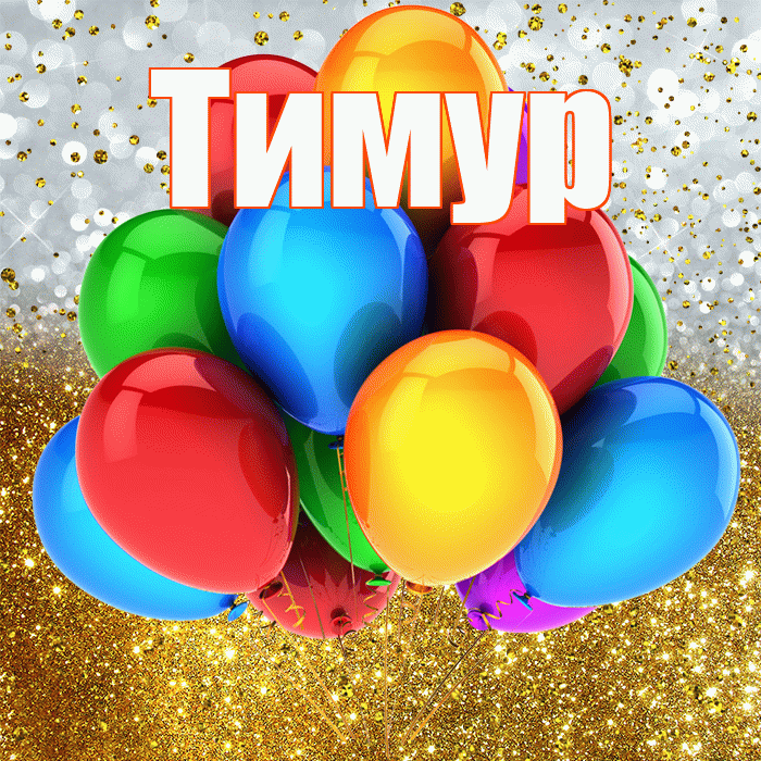 Тимур! С прошедшим днем рождения! Красивая открытка Тимуру!