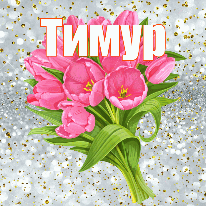 Тимур! С прошедшим днем рождения! Красивая открытка Тимуру!
