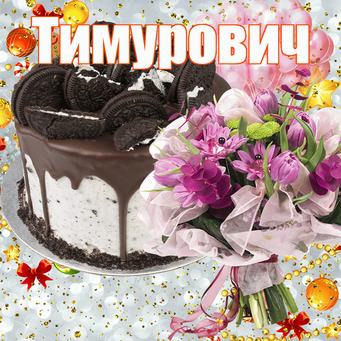 Тимурович! С прошедшим днем рождения! Красивая открытка Тимуровичу!