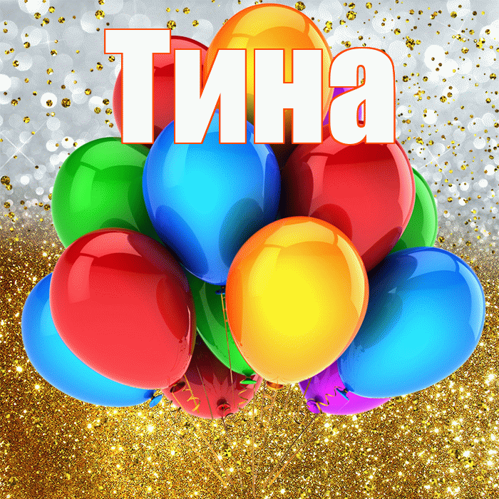 Тина! С прошедшим днем рождения! Красивая открытка Тине!