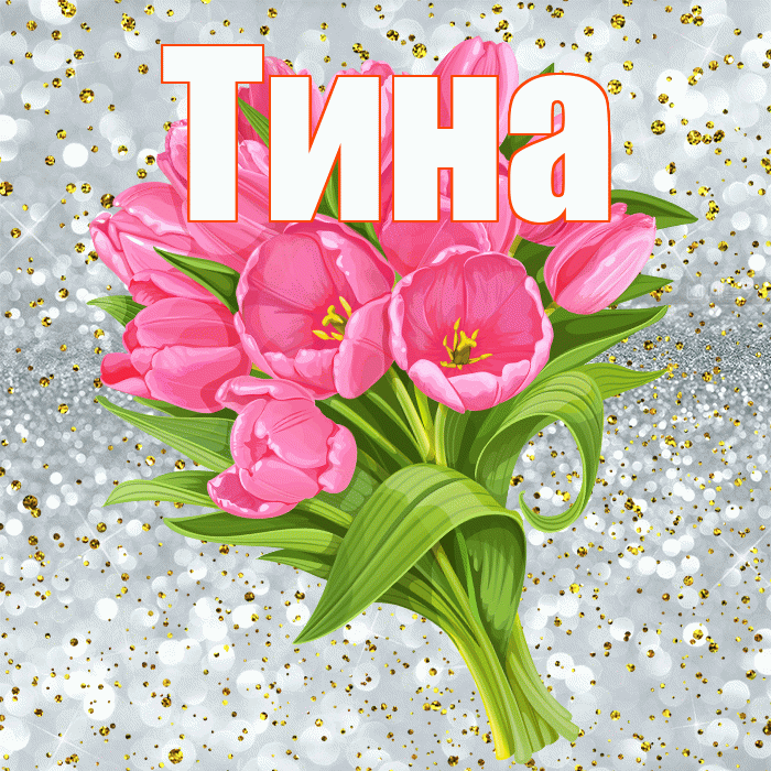Тина! С прошедшим днем рождения! Красивая открытка Тине!