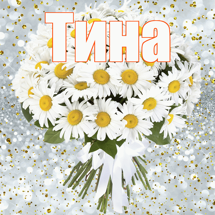 Тина! С прошедшим днем рождения! Красивая открытка Тине!