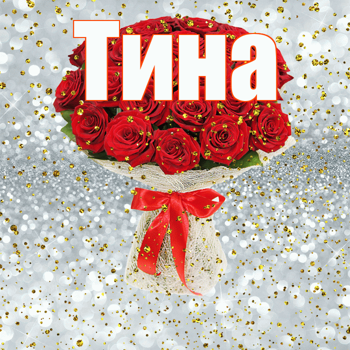 Тина! С прошедшим днем рождения! Красивая открытка Тине!