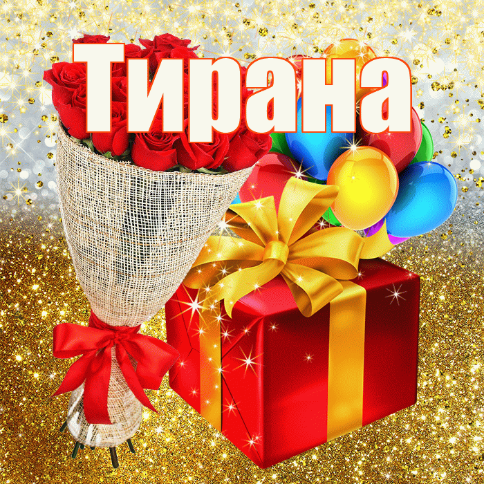 Тирана! С прошедшим днем рождения! Красивая открытка Тиране!