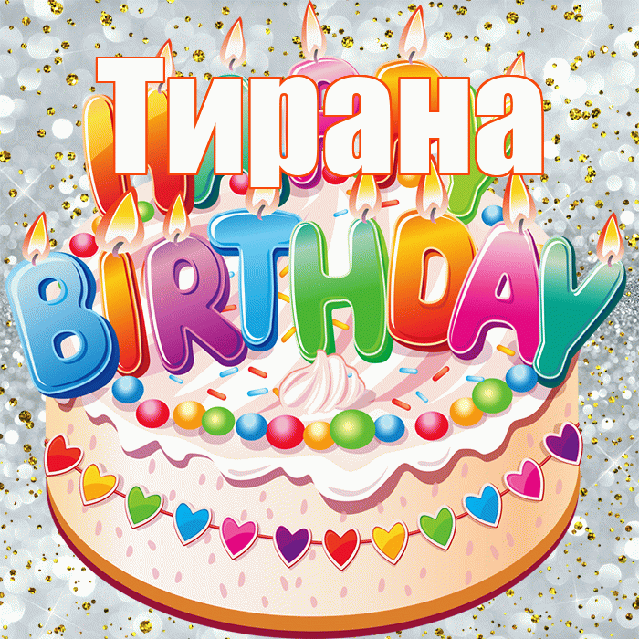 Тирана! С прошедшим днем рождения! Красивая открытка Тиране!