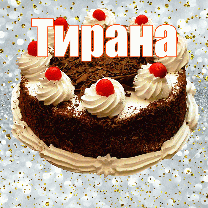 Тирана! С прошедшим днем рождения! Красивая открытка Тиране!