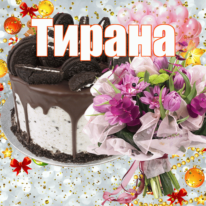 Тирана! С прошедшим днем рождения! Красивая открытка Тиране!