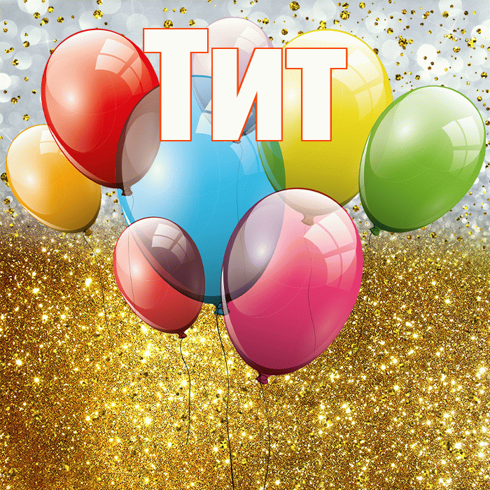 Тит! С прошедшим днем рождения! Красивая открытка Титу!