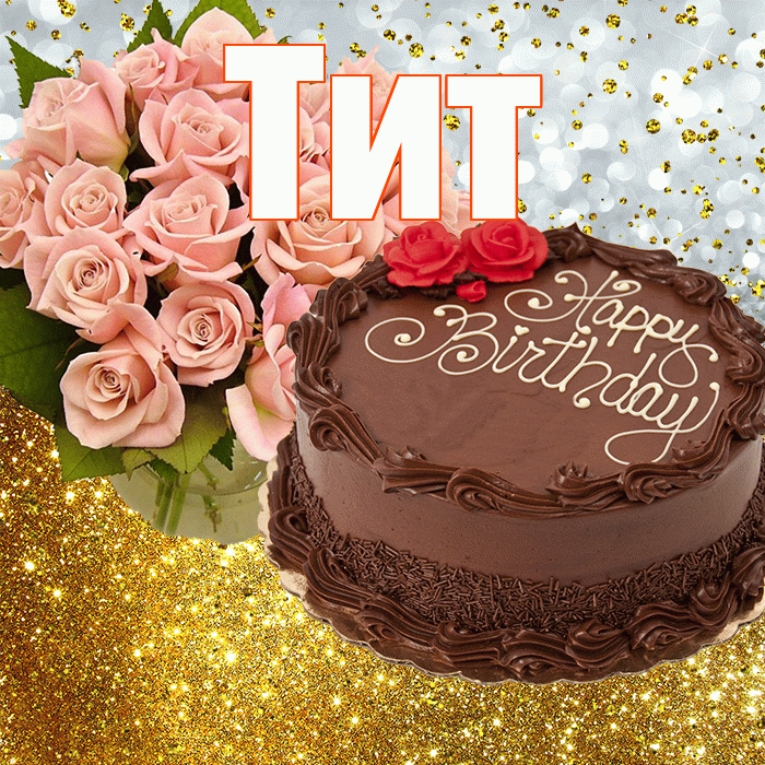 Тит! С прошедшим днем рождения! Красивая открытка Титу!