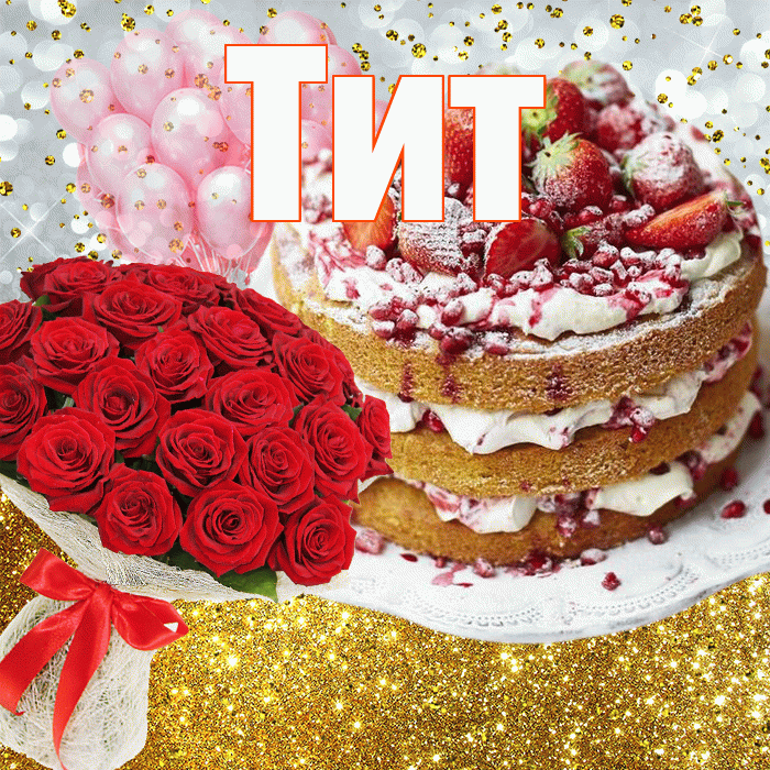 Тит! С прошедшим днем рождения! Красивая открытка Титу!