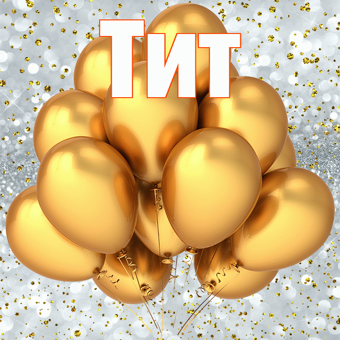 Тит! С прошедшим днем рождения! Красивая открытка Титу!