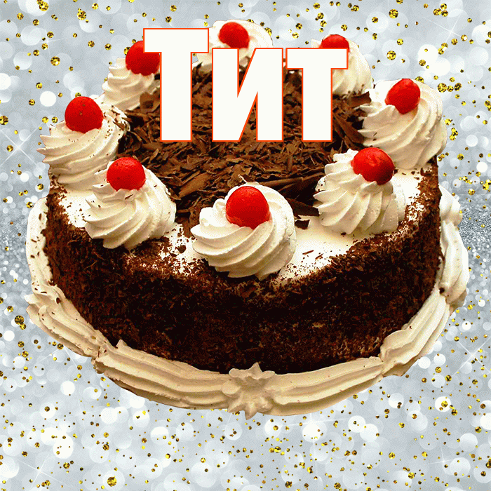 Тит! С прошедшим днем рождения! Красивая открытка Титу!