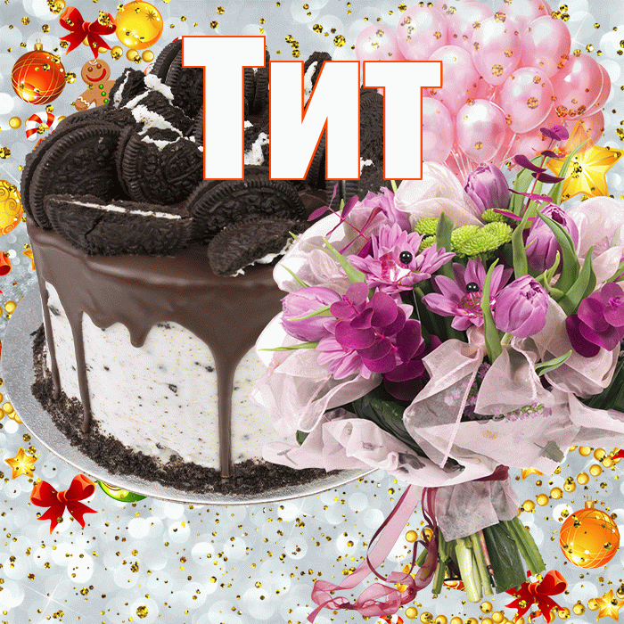Тит! С прошедшим днем рождения! Красивая открытка Титу!