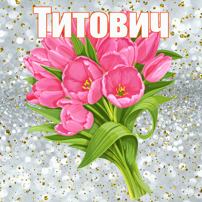 Титович! С прошедшим днем рождения! Красивая открытка Титовичу!