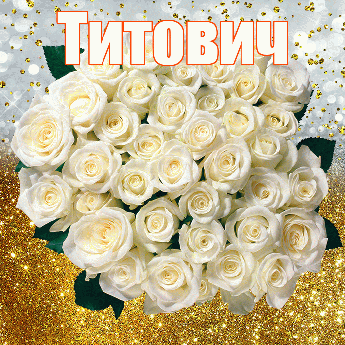 Титович! С прошедшим днем рождения! Красивая открытка Титовичу!