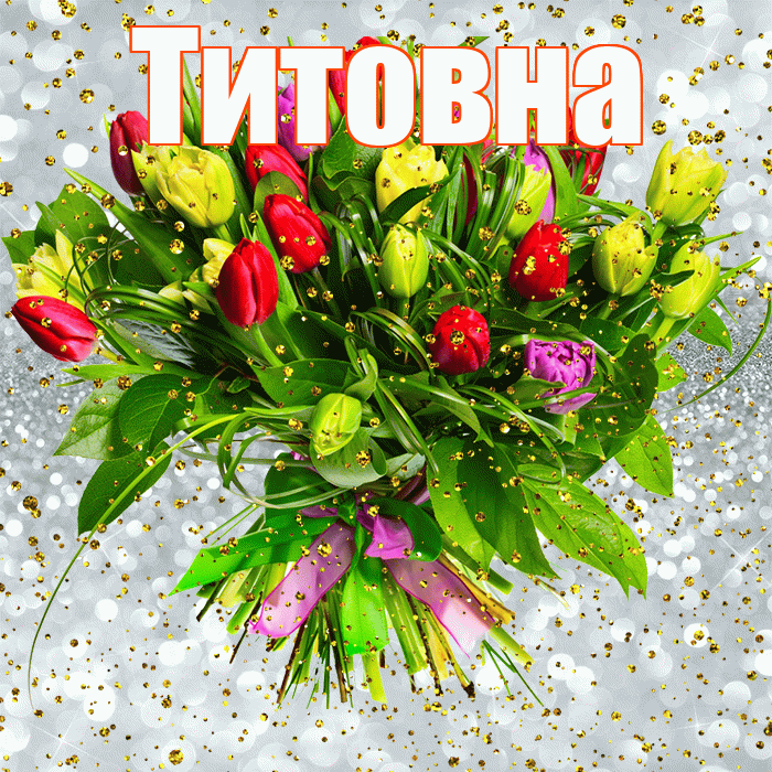 Титовна! С прошедшим днем рождения! Красивая открытка Титовне!