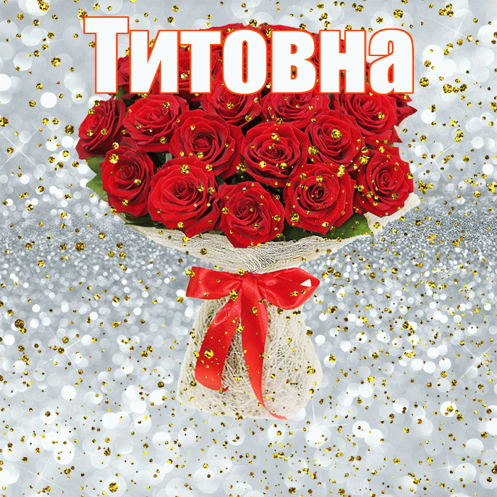 Титовна! С прошедшим днем рождения! Красивая открытка Титовне!