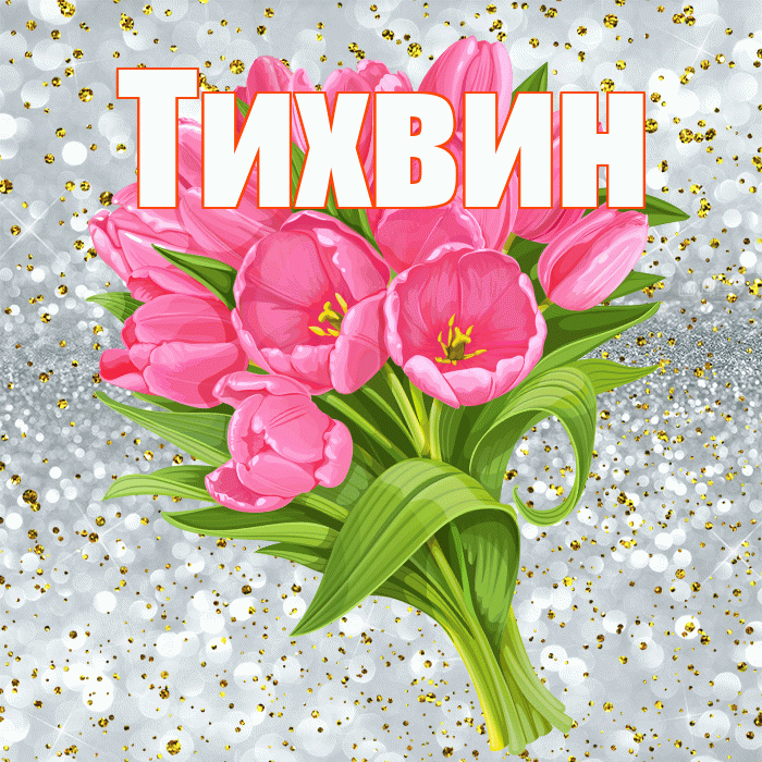 Тихвин! С прошедшим днем рождения! Красивая открытка Тихвину!