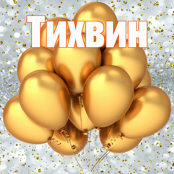 Тихвин! С прошедшим днем рождения! Красивая открытка Тихвину!