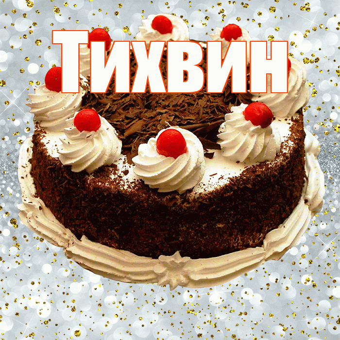 Тихвин! С прошедшим днем рождения! Красивая открытка Тихвину!