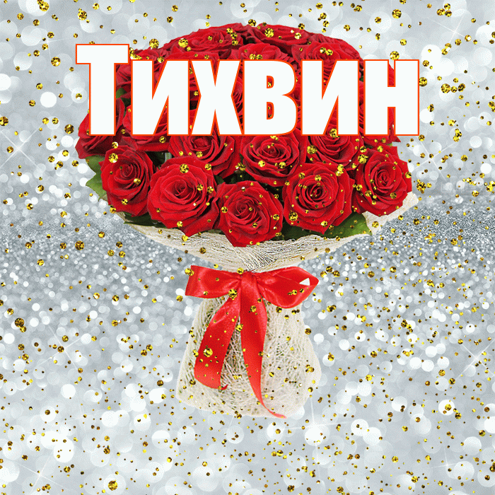 Тихвин! С прошедшим днем рождения! Красивая открытка Тихвину!