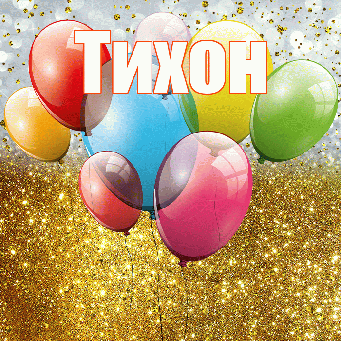 Тихон! С прошедшим днем рождения! Красивая открытка Тихону!