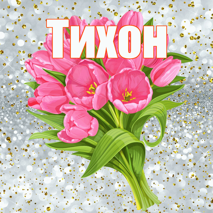 Тихон! С прошедшим днем рождения! Красивая открытка Тихону!