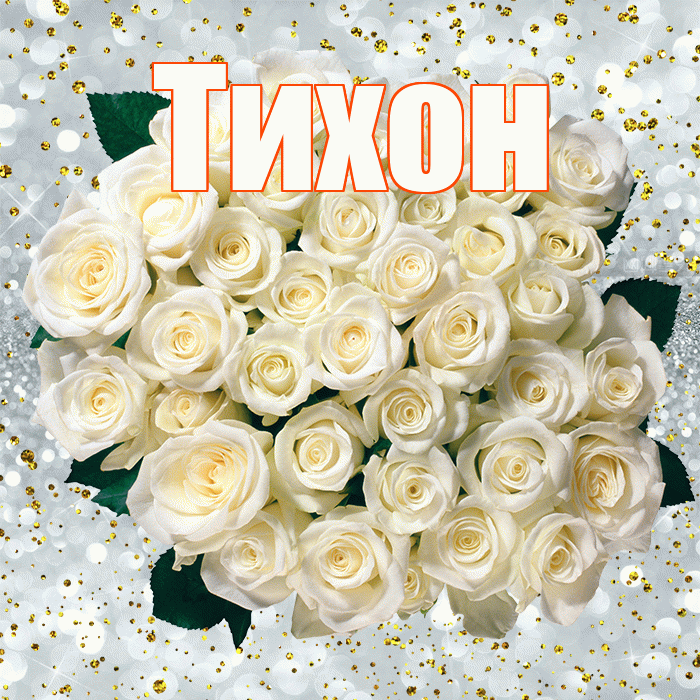 Тихон! С прошедшим днем рождения! Красивая открытка Тихону!