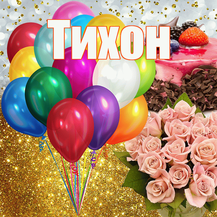 Тихон! С прошедшим днем рождения! Красивая открытка Тихону!