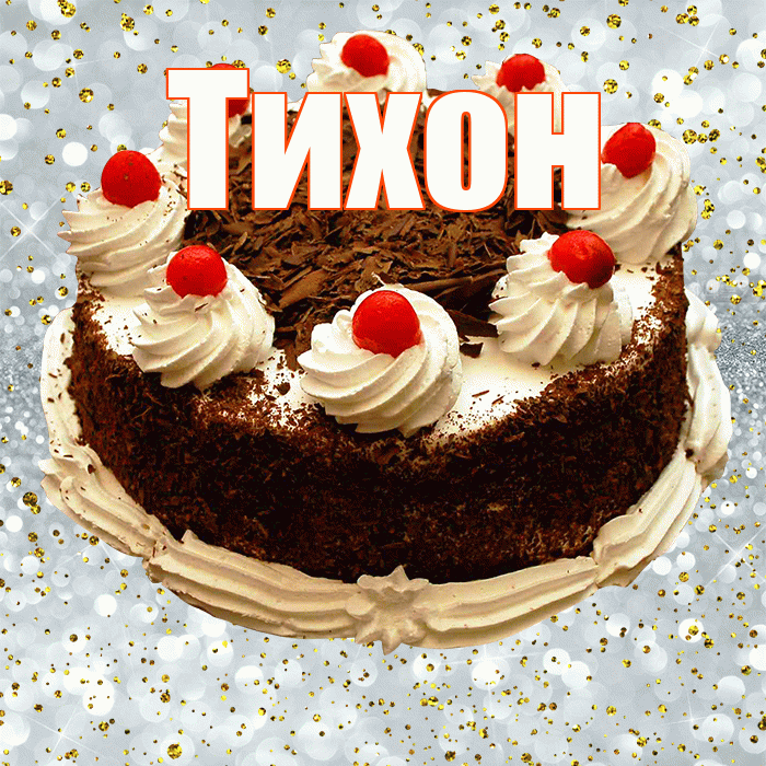 Тихон! С прошедшим днем рождения! Красивая открытка Тихону!