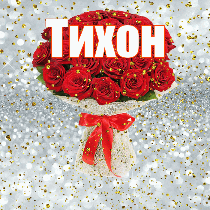 Тихон! С прошедшим днем рождения! Красивая открытка Тихону!