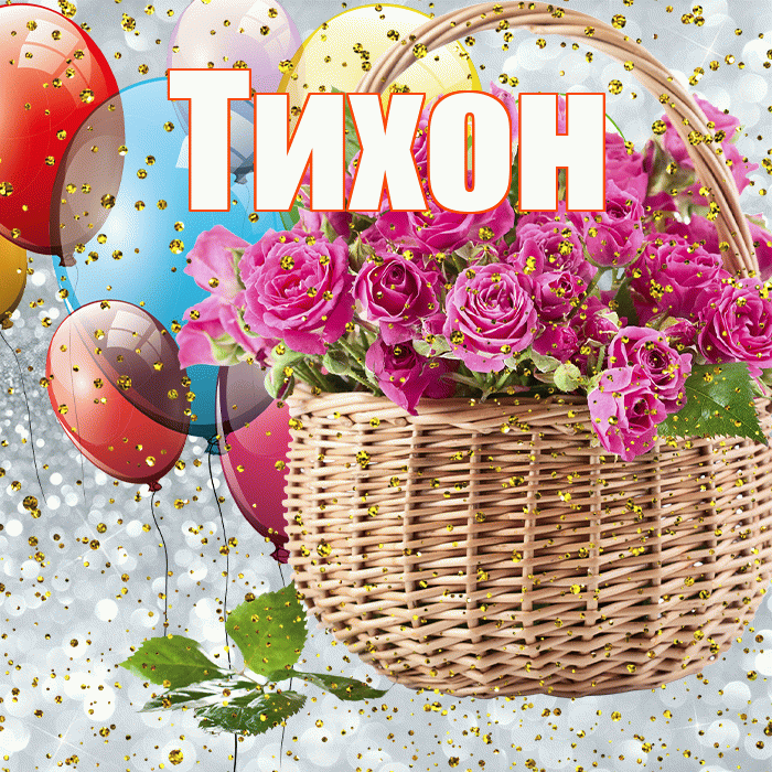 Тихон! С прошедшим днем рождения! Красивая открытка Тихону!