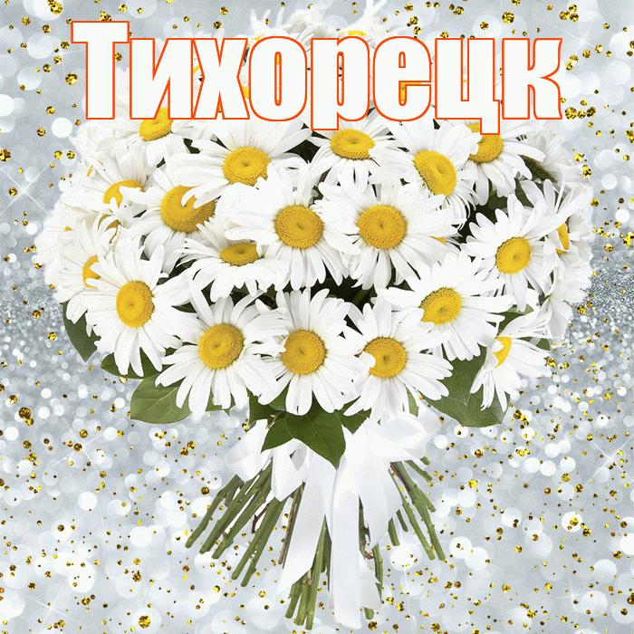 Тихорецк! С прошедшим днем рождения! Красивая открытка Тихорецку!