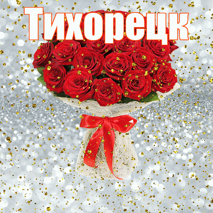 Тихорецк! С прошедшим днем рождения! Красивая открытка Тихорецку!