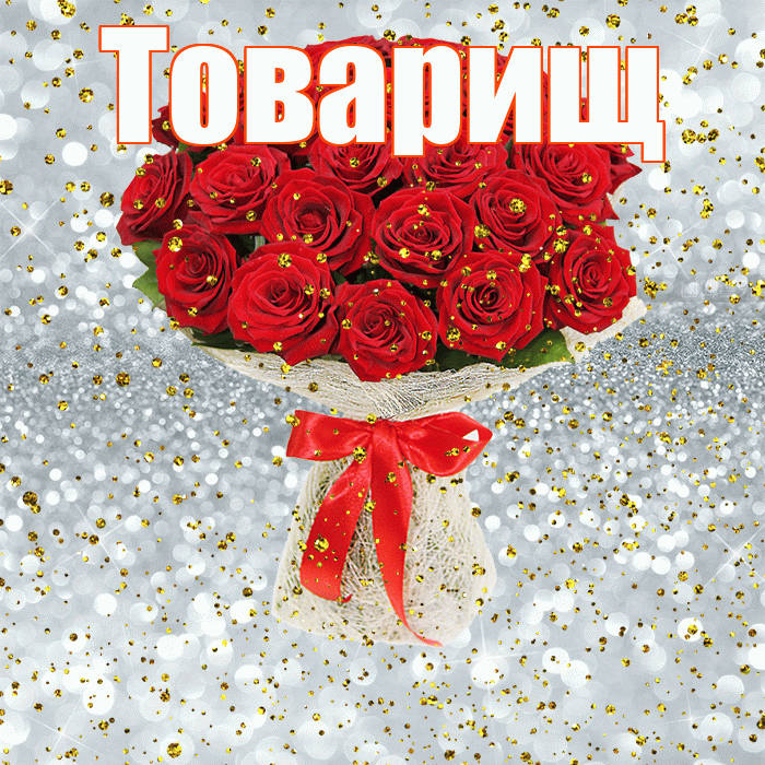 Товарищ! С прошедшим днем рождения! Красивая открытка Товарищу!