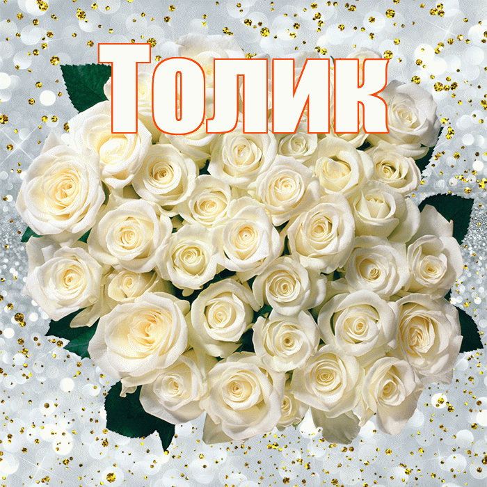 Толик! С прошедшим днем рождения! Красивая открытка !