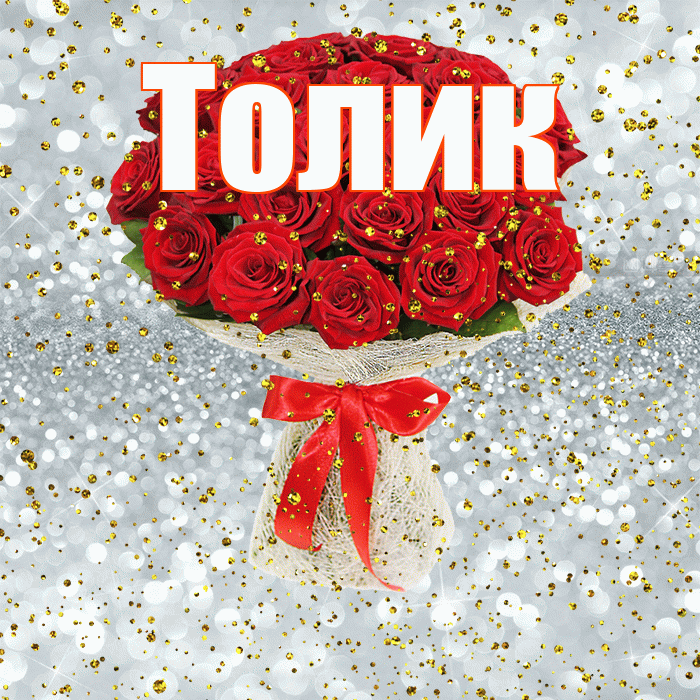 Толик! С прошедшим днем рождения! Красивая открытка !