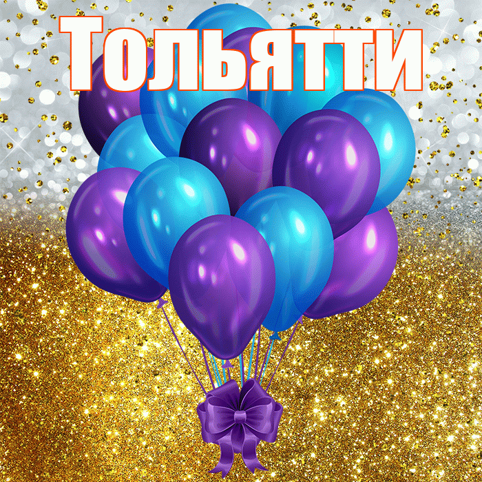 Тольятти! С прошедшим днем рождения! Красивая открытка Тольятти!