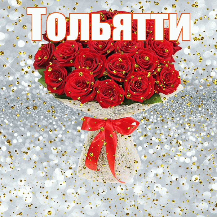 Тольятти! С прошедшим днем рождения! Красивая открытка Тольятти!