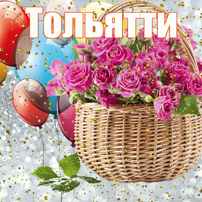 Тольятти! С прошедшим днем рождения! Красивая открытка Тольятти!