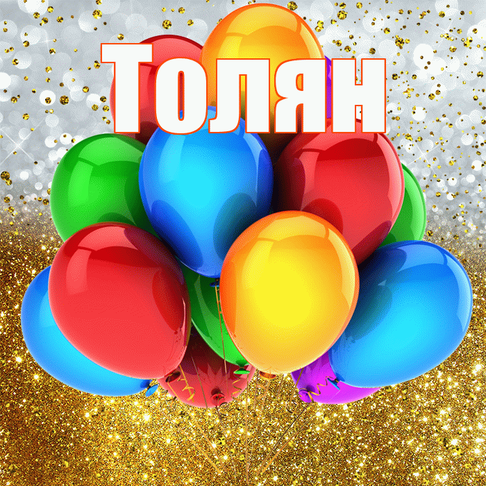 Толян! С прошедшим днем рождения! Красивая открытка !