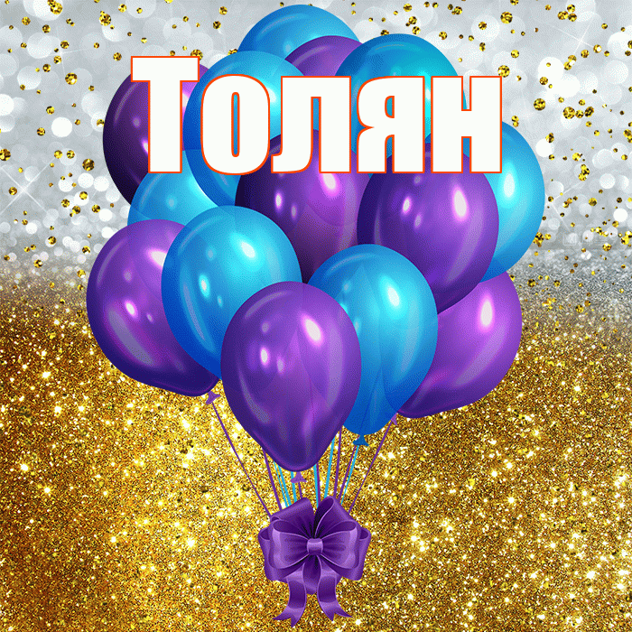Толян! С прошедшим днем рождения! Красивая открытка !