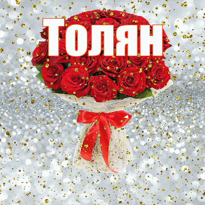 Толян! С прошедшим днем рождения! Красивая открытка !