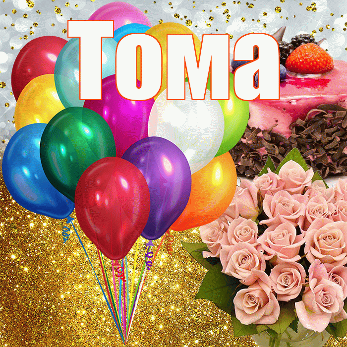 Тома! С прошедшим днем рождения! Красивая открытка Томе!