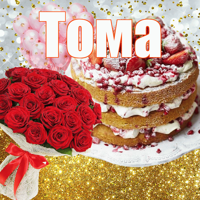 Тома! С прошедшим днем рождения! Красивая открытка Томе!