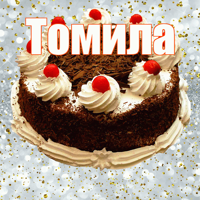 Томила! С прошедшим днем рождения! Красивая открытка Томиле!