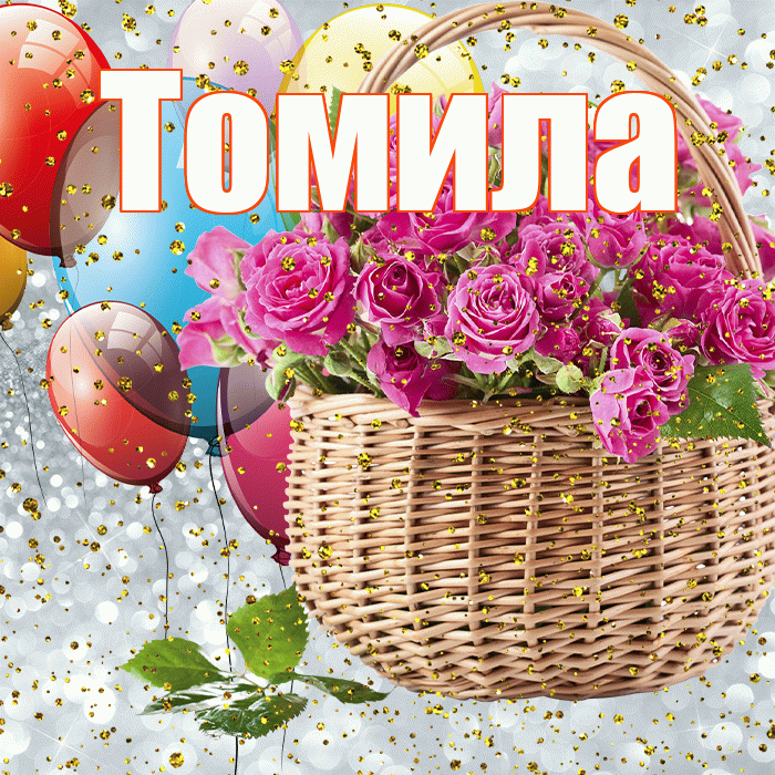 Томила! С прошедшим днем рождения! Красивая открытка Томиле!
