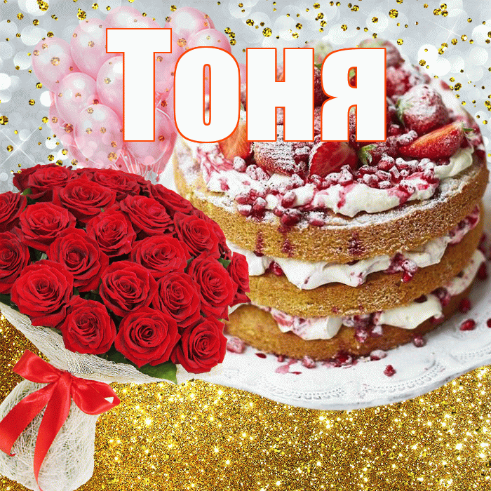 Тоня! С прошедшим днем рождения! Красивая открытка Тоне!