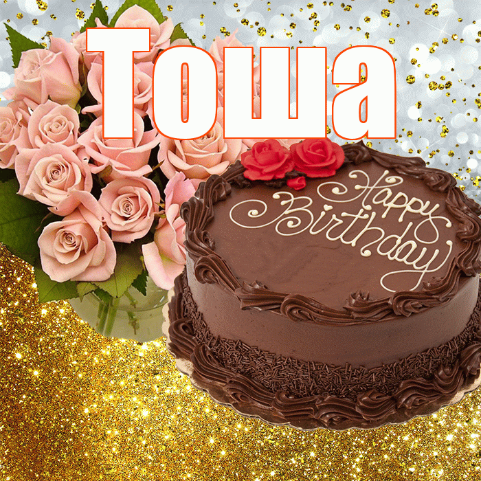 Тоша! С прошедшим днем рождения! Красивая открытка !