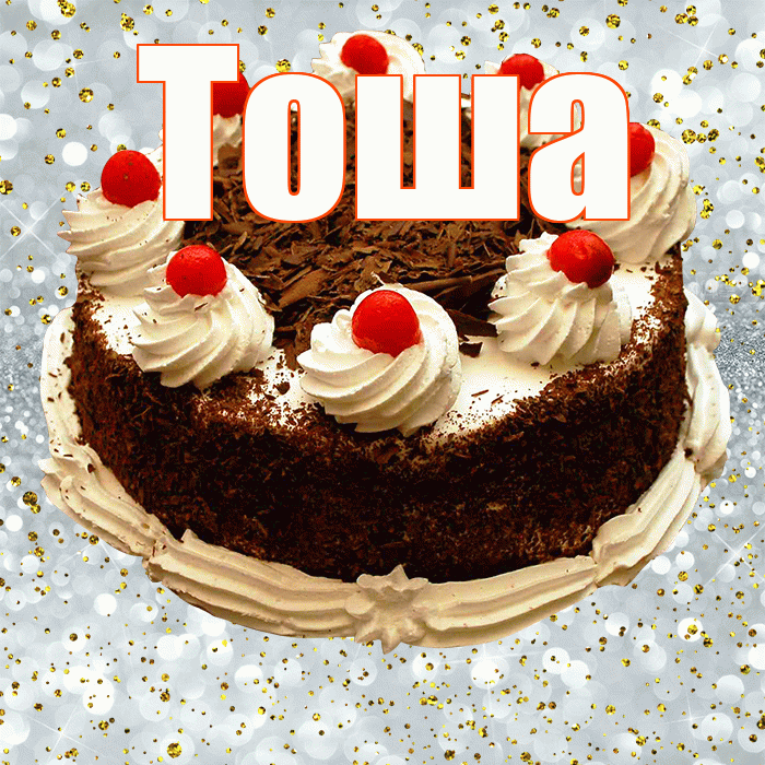Тоша! С прошедшим днем рождения! Красивая открытка !